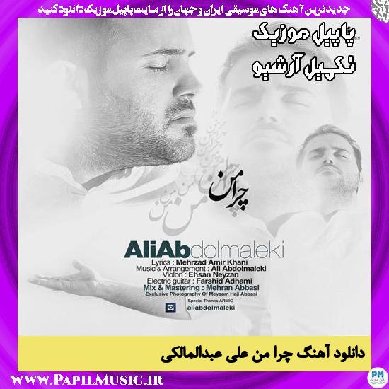 دانلود آهنگ چرا من از علی عبدالمالکی